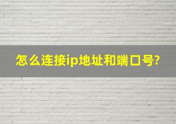 怎么连接ip地址和端口号?