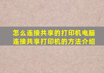 怎么连接共享的打印机电脑连接共享打印机的方法介绍