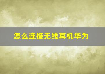 怎么连接无线耳机华为