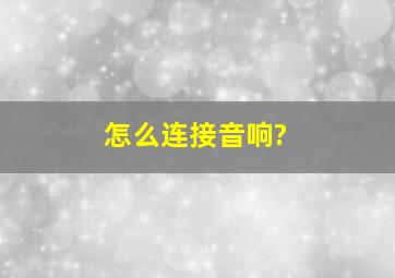 怎么连接音响?