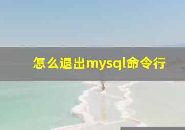 怎么退出mysql命令行