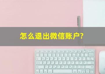 怎么退出微信账户?