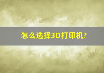 怎么选择3D打印机?