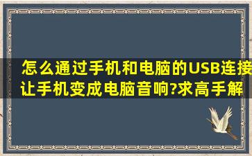 怎么通过手机和电脑的USB连接 让手机变成电脑音响?求高手解答