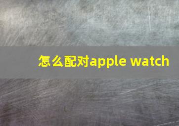 怎么配对apple watch