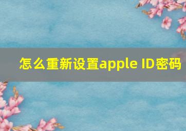 怎么重新设置apple ID密码
