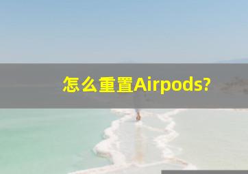 怎么重置Airpods?