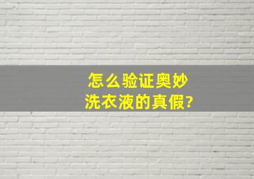 怎么验证奥妙洗衣液的真假?