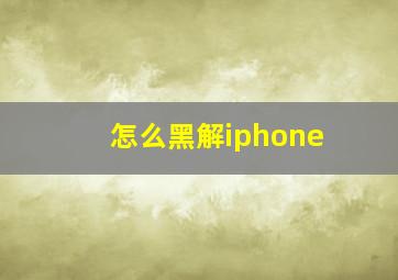 怎么黑解iphone