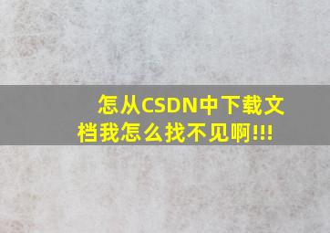 怎从CSDN中下载文档,我怎么找不见啊!!!