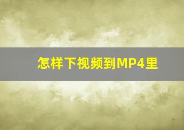 怎样下视频到MP4里