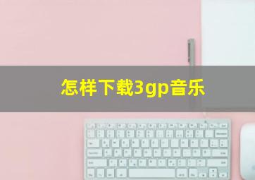 怎样下载3gp音乐