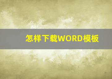 怎样下载WORD模板