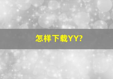 怎样下载YY?