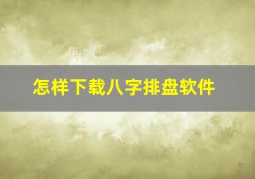 怎样下载八字排盘软件