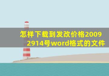 怎样下载到发改价格20092914号word格式的文件