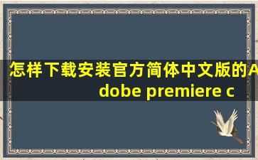 怎样下载安装官方简体中文版的Adobe premiere cs6? 百度搜索出来的...