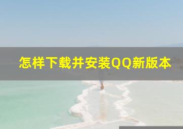 怎样下载并安装QQ新版本