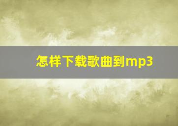 怎样下载歌曲到mp3