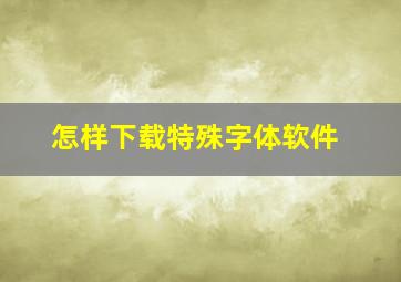 怎样下载特殊字体软件