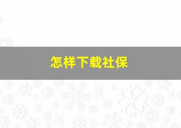 怎样下载社保