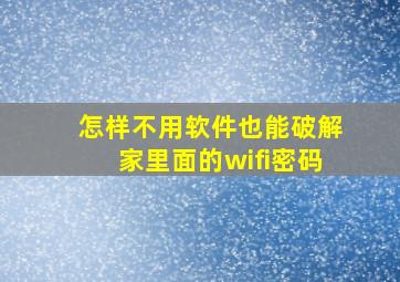 怎样不用软件也能破解家里面的wifi密码