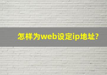 怎样为web设定ip地址?