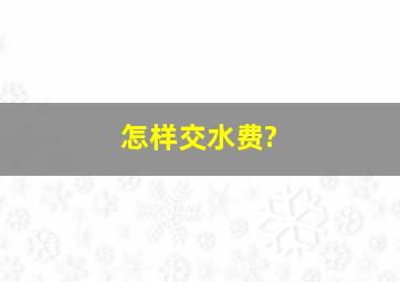 怎样交水费?