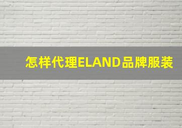 怎样代理ELAND品牌服装