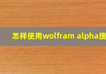 怎样使用wolfram alpha搜索