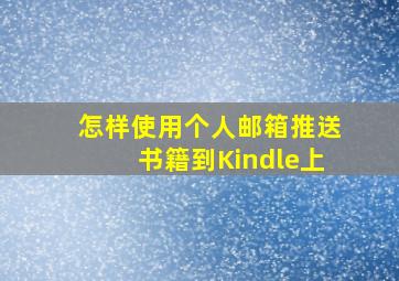 怎样使用个人邮箱推送书籍到Kindle上