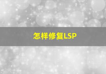 怎样修复LSP