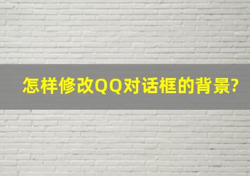 怎样修改QQ对话框的背景?