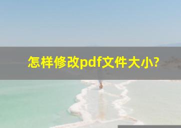 怎样修改pdf文件大小?