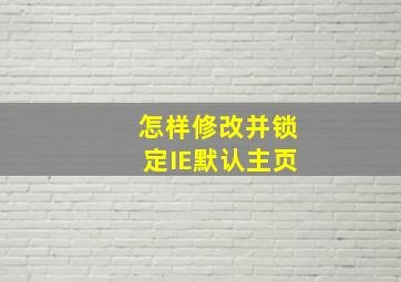 怎样修改并锁定IE默认主页