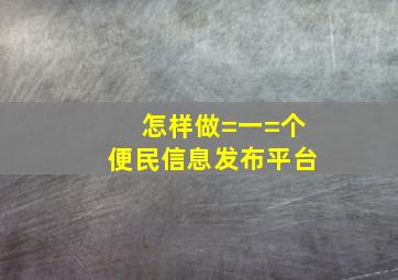 怎样做=一=个便民信息发布平台