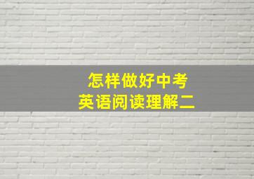 怎样做好中考英语阅读理解(二)