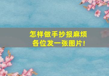 怎样做手抄报,麻烦各位发一张图片!