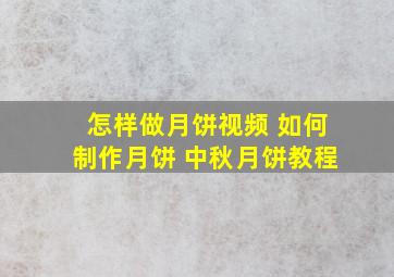 怎样做月饼视频 如何制作月饼 中秋月饼教程