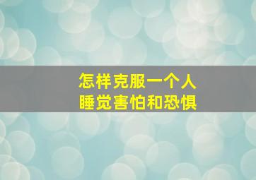 怎样克服一个人睡觉害怕和恐惧