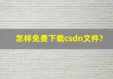 怎样免费下载csdn文件?