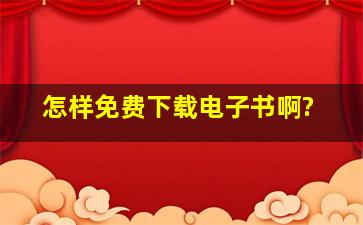 怎样免费下载电子书啊?