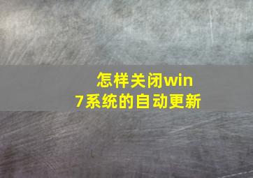 怎样关闭win7系统的自动更新