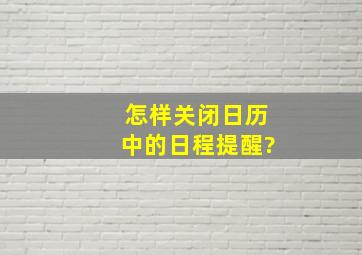 怎样关闭日历中的日程提醒?