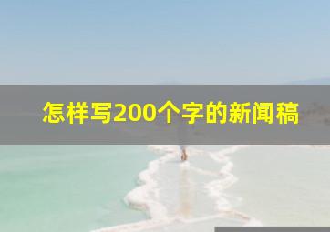 怎样写200个字的新闻稿