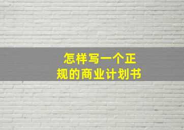 怎样写一个正规的商业计划书