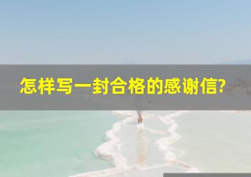 怎样写一封合格的感谢信?