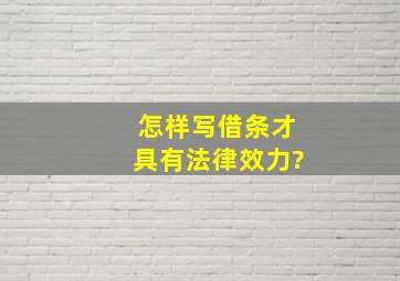 怎样写借条才具有法律效力?