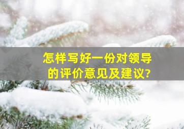 怎样写好一份对领导的评价,意见及建议?