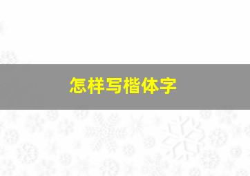 怎样写楷体字